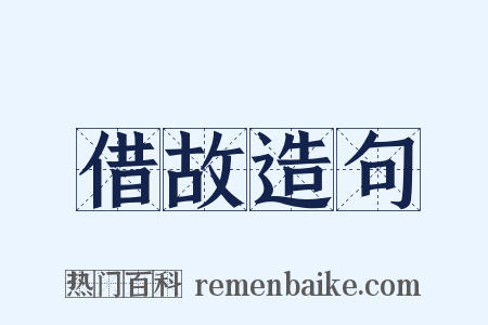 借故造句是什么意思的图片